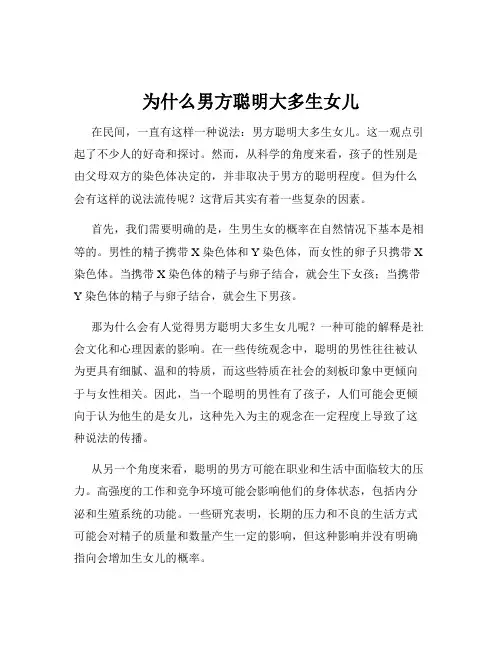 为什么男方聪明大多生女儿
