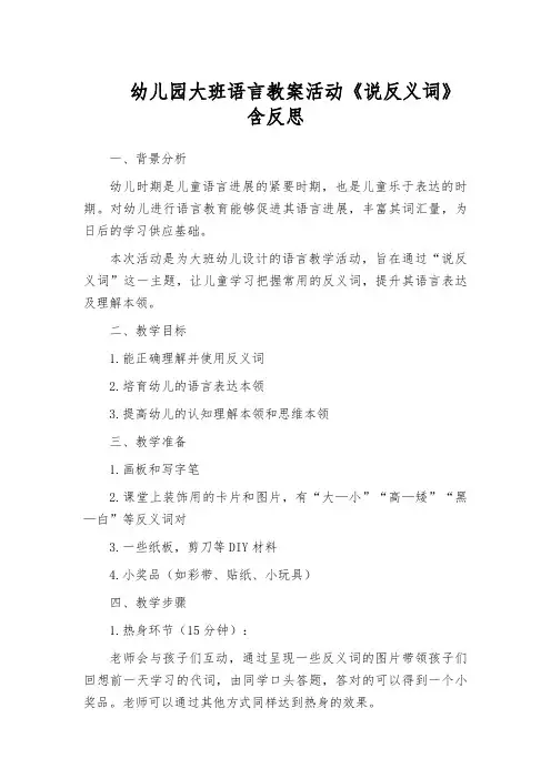 幼儿园大班语言教案活动《说反义词》含反思