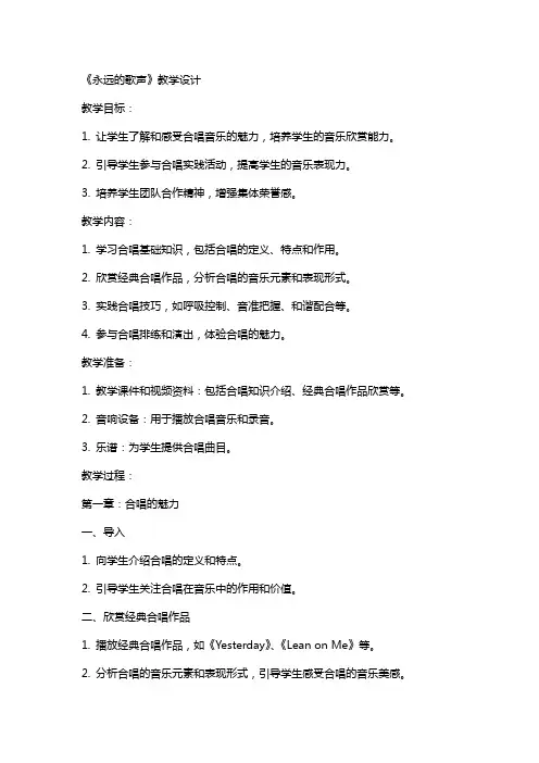 《永远的歌声》教学设计 教学教案设计