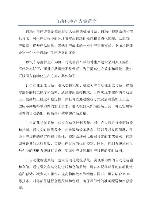 自动化生产方案范文
