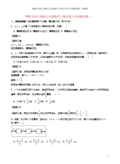 2018年秋人教版七年级数学上册总复习专项测试题一及解析