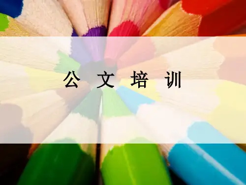 公文写作培训课件
