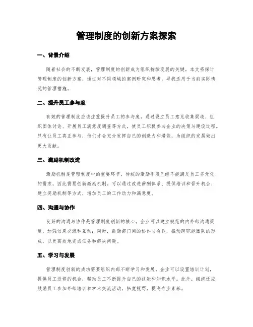 管理制度的创新方案探索