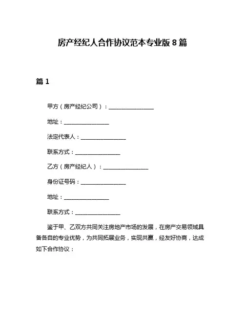 房产经纪人合作协议范本专业版8篇