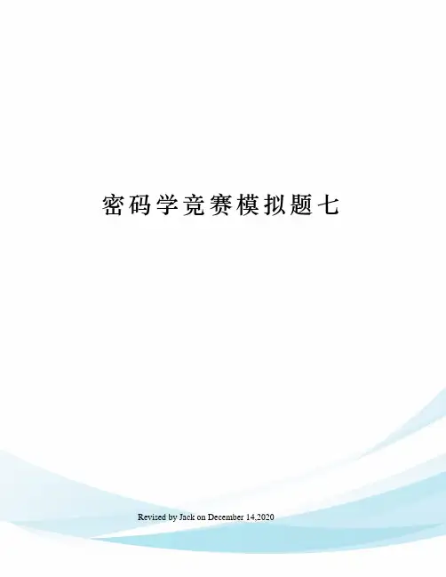 密码学竞赛模拟题七