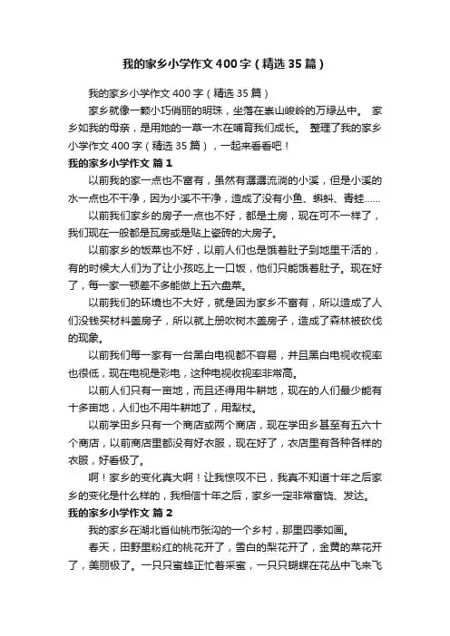 我的家乡小学作文400字（精选35篇）