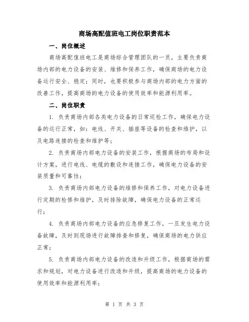 商场高配值班电工岗位职责范本