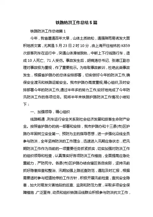铁路防洪工作总结5篇