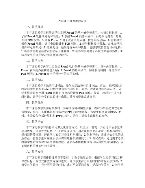 Protel上级课课程设计