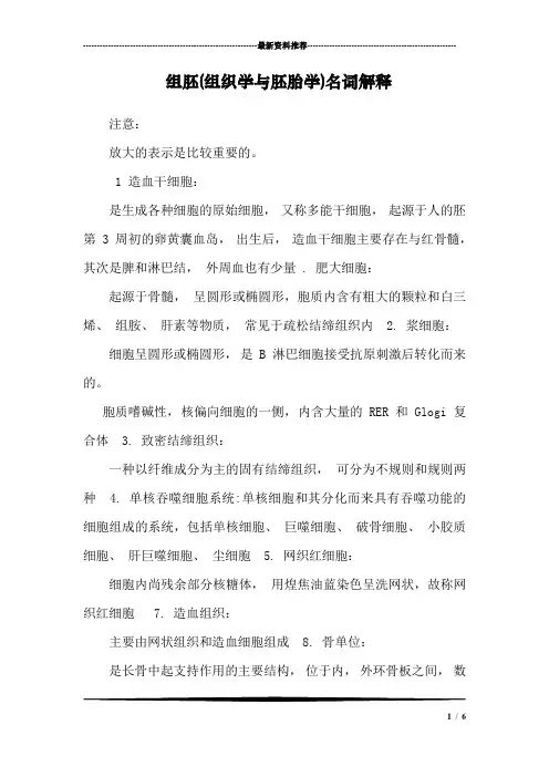 组胚(组织学与胚胎学)名词解释