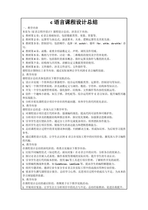 c语言课程设计总结
