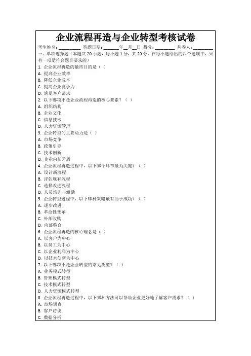 企业流程再造与企业转型考核试卷