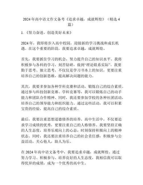 2024年高中语文作文备考《追求卓越,成就辉煌》(精选4篇)