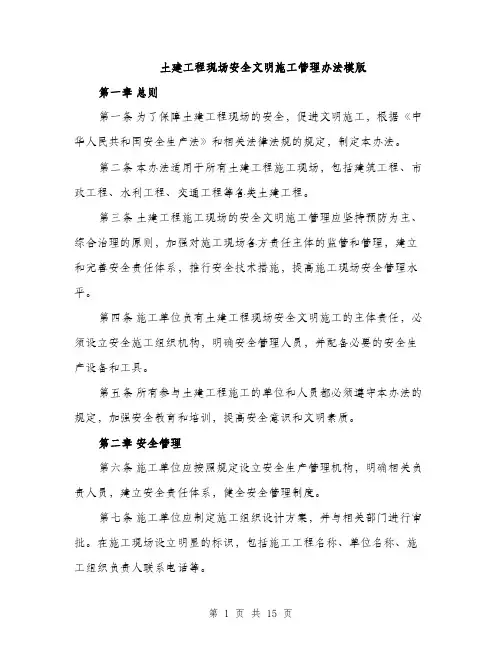 土建工程现场安全文明施工管理办法模版（四篇）