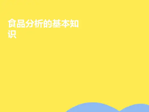 食品分析的基本知识(“样品”文档)共87张