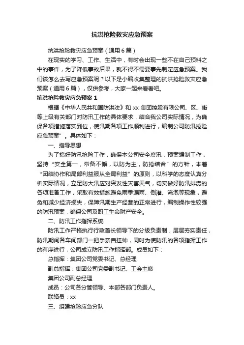 抗洪抢险救灾应急预案（通用6篇）