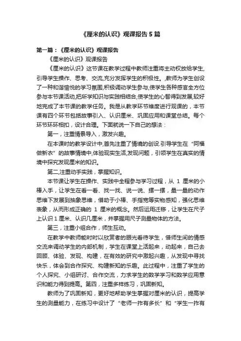 《厘米的认识》观课报告5篇