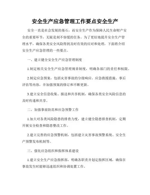 安全生产应急管理工作要点安全生产