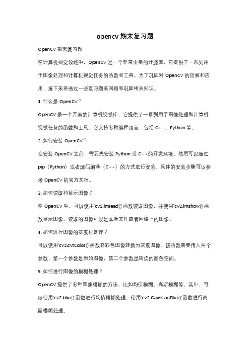 opencv期末复习题