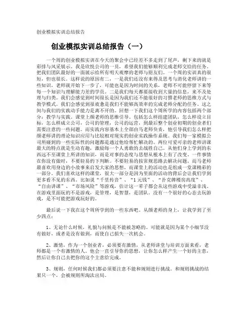 创业模拟实训总结报告