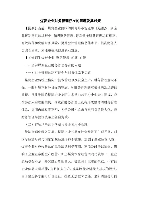 煤炭企业财务管理存在的问题及其对策