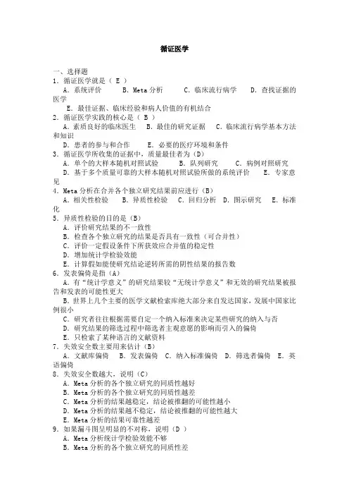 最新医院规培精品资料循证医学答案1