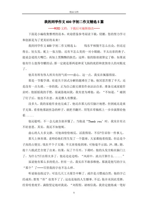 我的同学作文600字初二作文精选5篇
