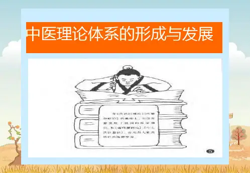 精品医学课件- 中医理论体系的形成与发展