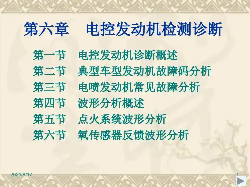 《发动机电控》PPT课件