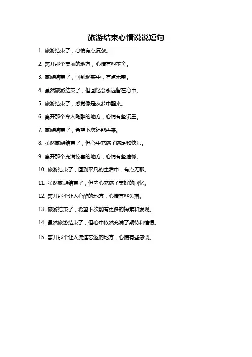旅游结束心情说说短句