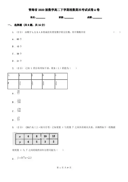青海省2020版数学高二下学期理数期末考试试卷A卷