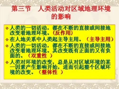 人类活动对区域地理环境的影响
