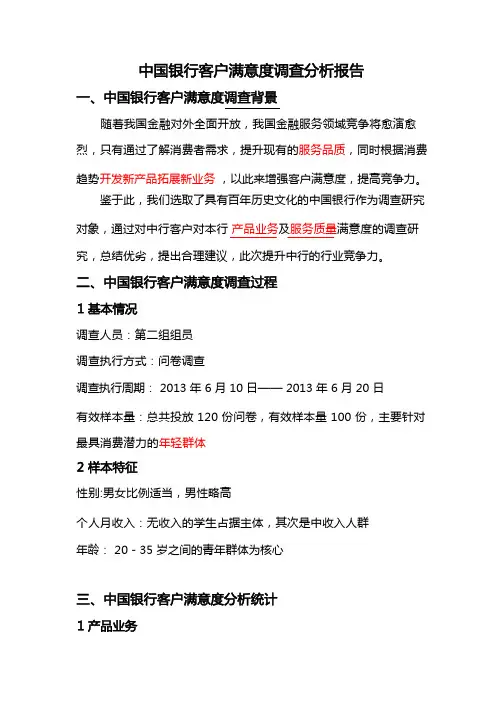 银行客户满意度调研报告