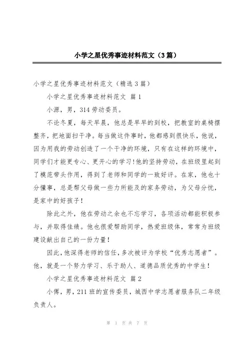 小学之星优秀事迹材料范文(3篇)