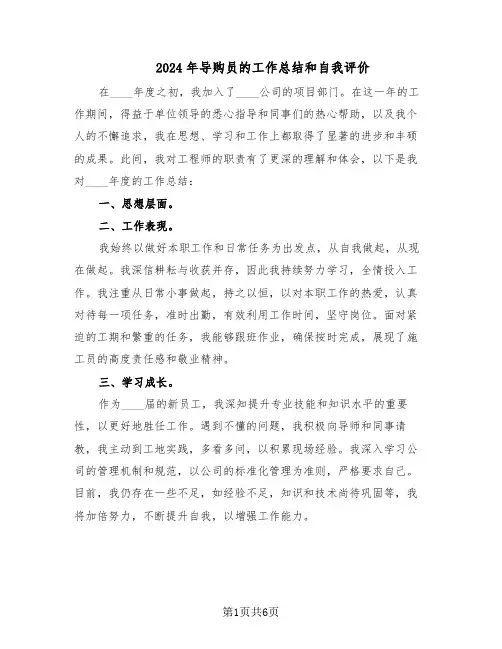 2024年导购员的工作总结和自我评价（5篇）
