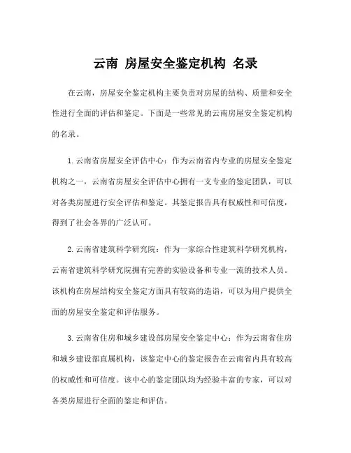 云南 房屋安全鉴定机构 名录