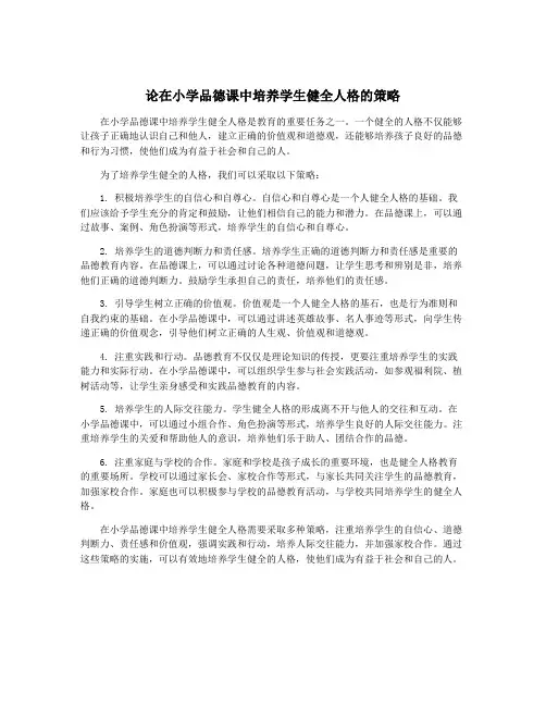 论在小学品德课中培养学生健全人格的策略