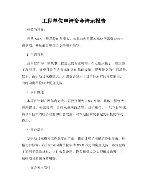 工程单位申请资金请示报告