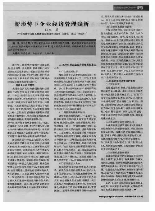 新形势下企业经济管理浅析