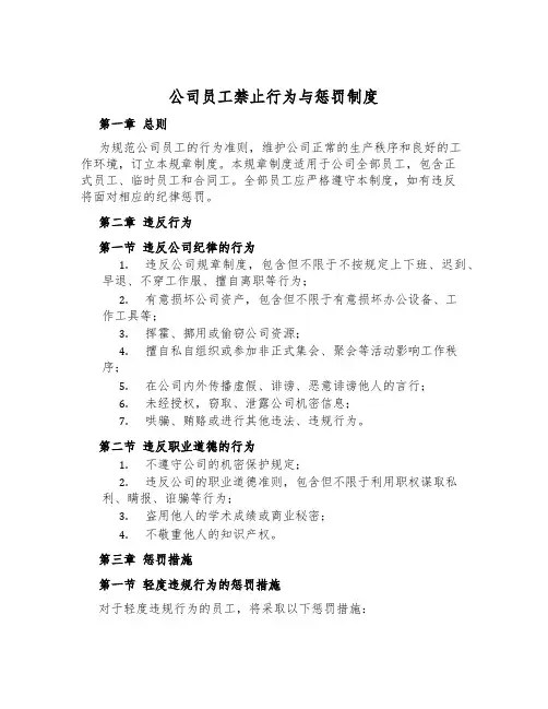 公司员工禁止行为与惩罚制度