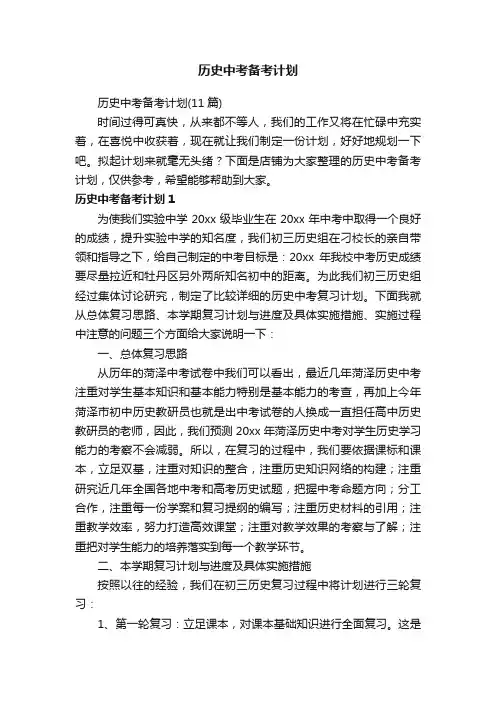 历史中考备考计划