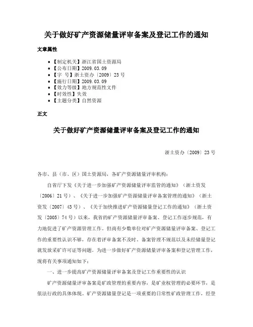 关于做好矿产资源储量评审备案及登记工作的通知