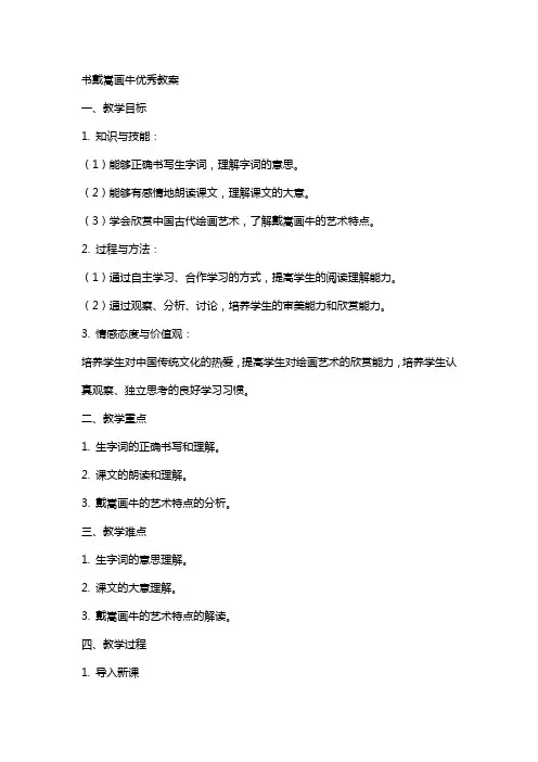书戴嵩画牛教案