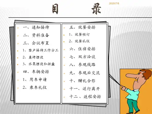 客户接待流程及注意事项