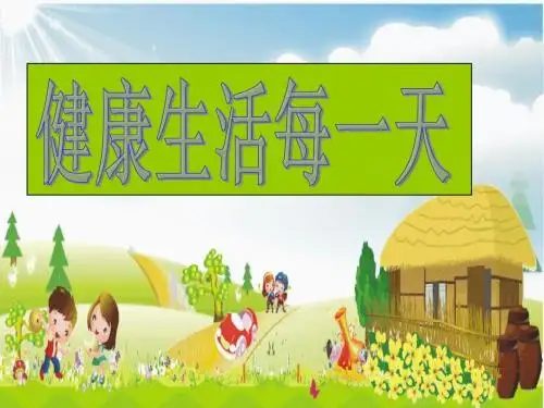 三年级思品上《家里的文明礼貌》