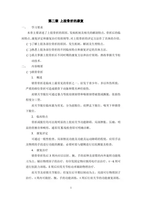 (完整word版)第二章 上肢骨折的康复