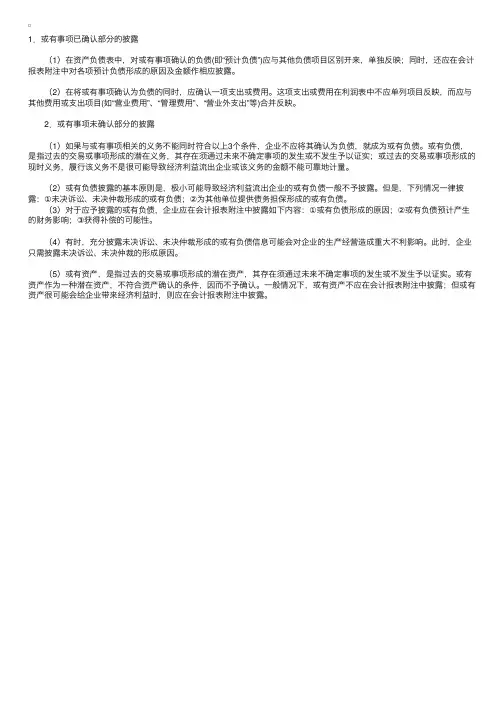 财务会计辅导：怎样披露或有事项