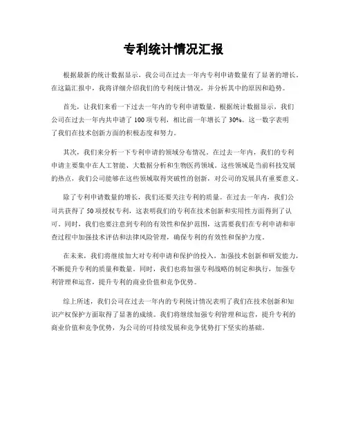 专利统计情况汇报