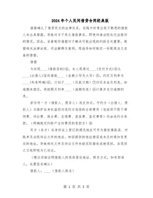 2024年个人民间借贷合同经典版（二篇）