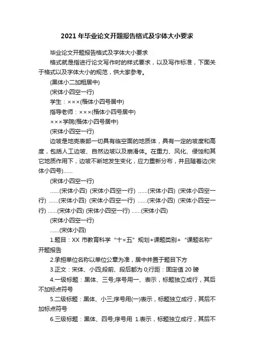 2021年毕业论文开题报告格式及字体大小要求